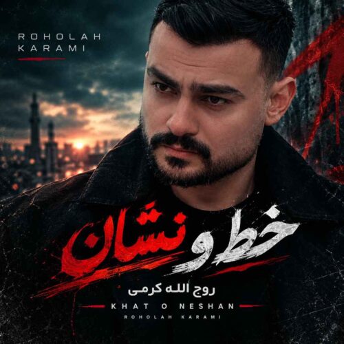دانلود آهنگ روح الله کرمی خط و نشان